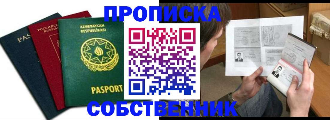 прописка законно в Пионерском